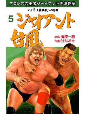 cover image of ジャイアント台風　5